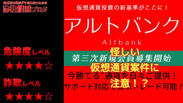 アルトバンクは仮想通貨詐欺！？料金プランは？怪しい投資勧誘に注意？実際の評判は？