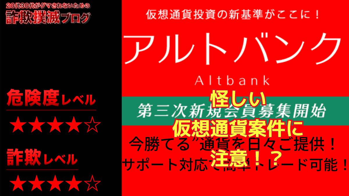 アルトバンクは仮想通貨詐欺！？料金プランは？怪しい投資勧誘に注意？実際の評判は？