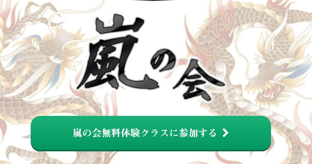 嵐の会(矛の会)