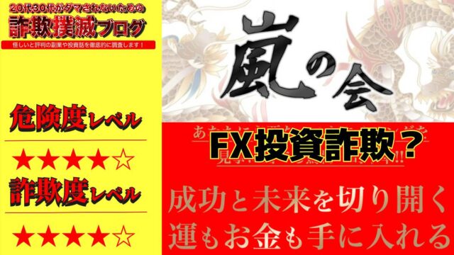 嵐の会(矛の会)はFX投資詐欺！？李皇の怪しい8の会体験無料コミュニティの評判は？