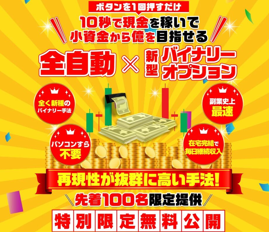 荒本剛志の全自動10秒錬金ロボバイナリーオプション