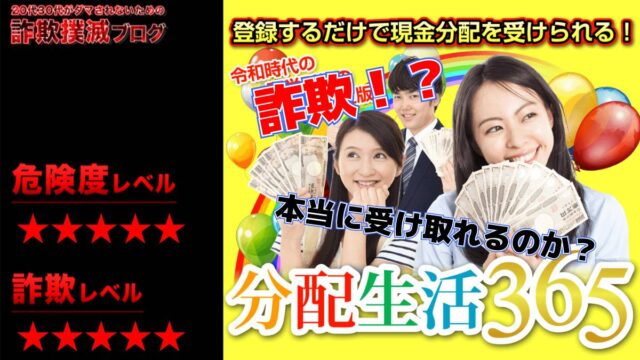 分配生活365は詐欺！？怪しい会員制コミュニティーの評判は？現