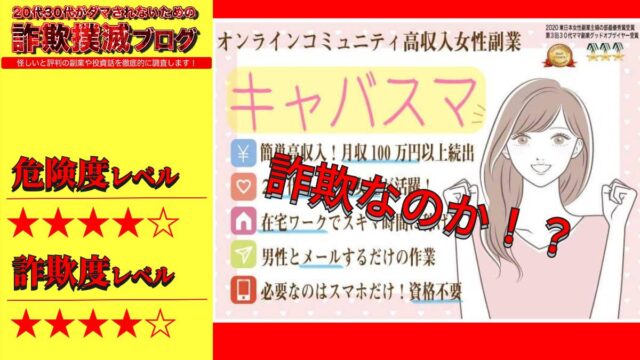 キャバスマ(メールレディ)は副業詐欺！？怪しいコミュニティサイトの口コミは？知恵袋必見？