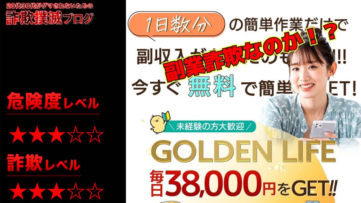 ゴールデンライフ(GOLDEN LIFE)は副業詐欺！？簡単作業の怪しいビジネスの口コミは？