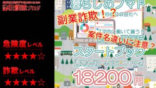 【合同会社Smile】暮らしのノマドは副業詐欺！？怪しい電子書籍の口コミは？案件名違いに注意？