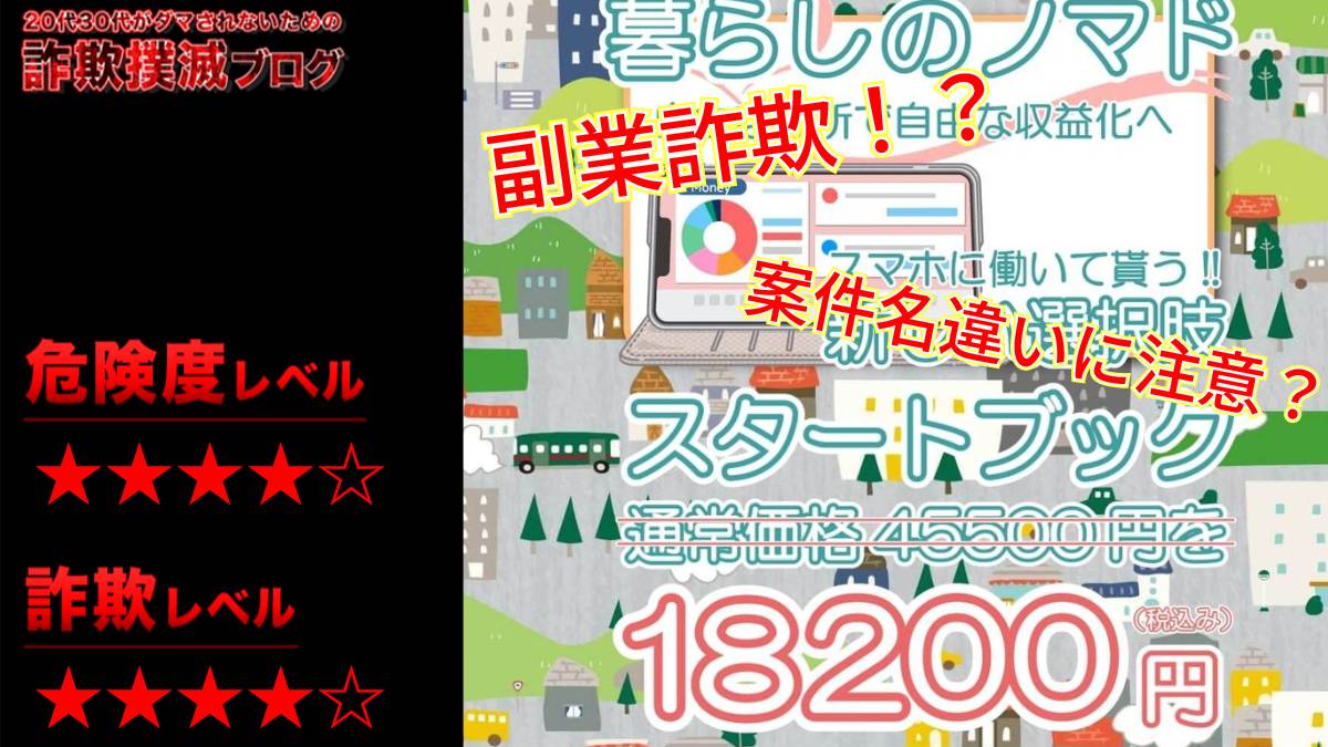 【合同会社Smile】暮らしのノマドは副業詐欺！？怪しい電子書籍の口コミは？案件名違いに注意？