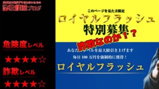 【武田博己】ロイヤルフラッシュは投資詐欺！？実際の評判は？架空会社が運営か？