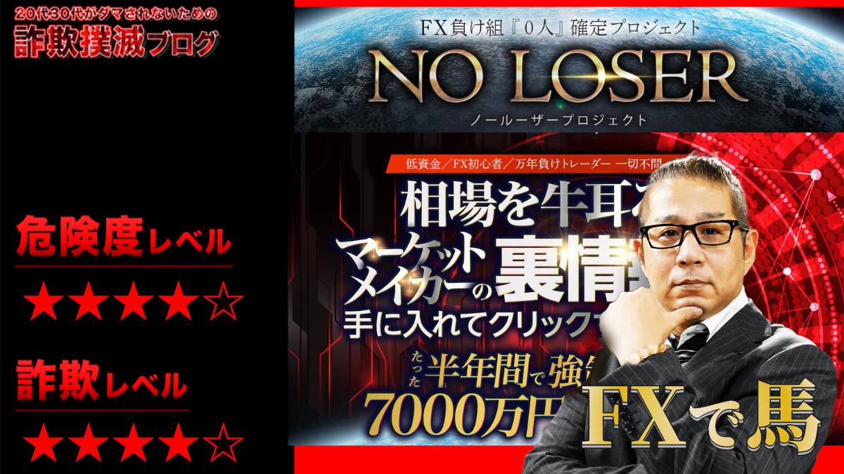 【FXで馬】NO LOSER(ノールーザー)はFX投資詐欺！？怪しいプロジェクトの評判は？