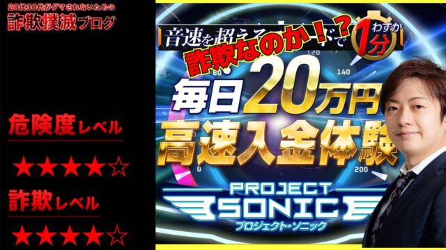 【橘幸平】プロジェクトソニックは詐欺！？怪しい投資レッスンの評判は？クロスリテイリング株式会社に注意？