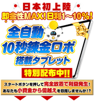 荒本剛志の全自動10秒錬金ロボ