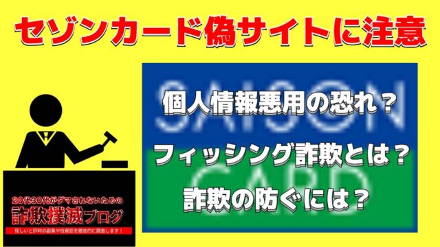 【怪しいメール】セゾンカード 不正利用に注意？フィッシング詐欺被害拡大中？不正利用を防止せよ！