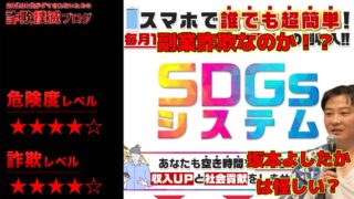 【株式会社Seven stud】SDGsシステムは副業詐欺！？坂本よしたかの怪しい社会貢献システムの評判と料金は？