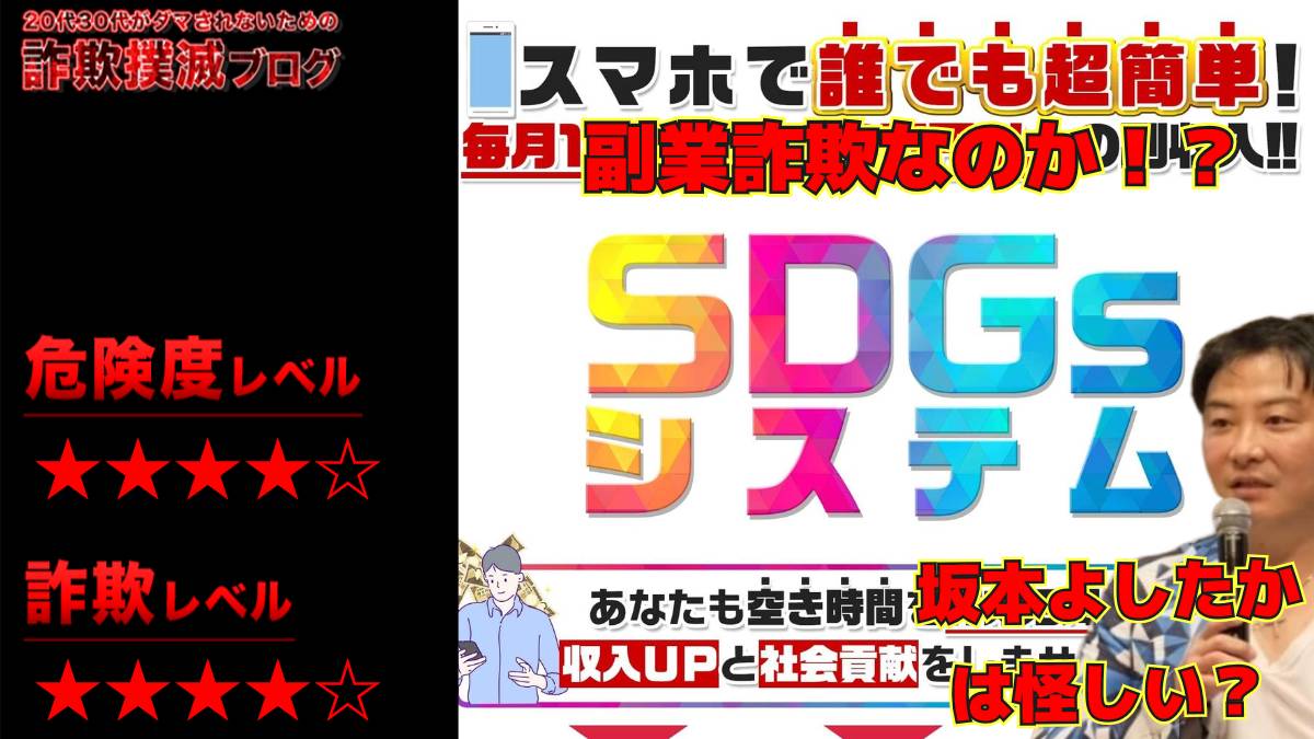 【株式会社Seven stud】SDGsシステムは副業詐欺！？坂本よしたかの怪しい社会貢献システムの評判と料金は？