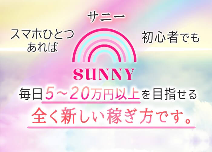 サニー(Sunny)