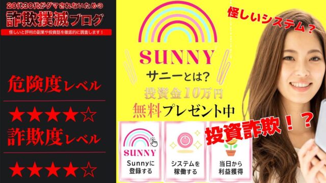 サニー(Sunny)は投資詐欺！？怪しいシステムの評判は？AW.GLOBAL.Co.Ltdは悪質なのか？