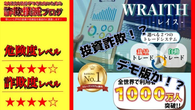 レイス(WRAITH)はFX投資詐欺！？怪しいトレードシステムの評判は？LINE登録してみた