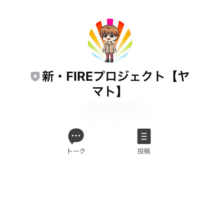 適正FIREタイプ診断LINE登録