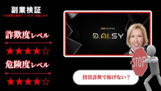 【投資】Daisyクラウドファンディングは詐欺？ポンジスキーム案件か エンドテック社の怪しい仮想通貨案件の評判や実態を調査