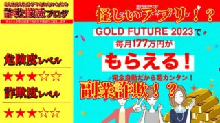 ゴールドフューチャー2023は副業詐欺！？完全自動の怪しいアプリ？実際の口コミは！？