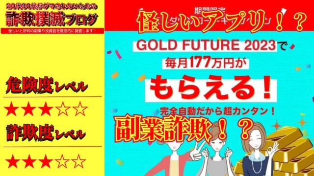 ゴールドフューチャー2023は副業詐欺！？完全自動の怪しいアプリ？実際の口コミは！？