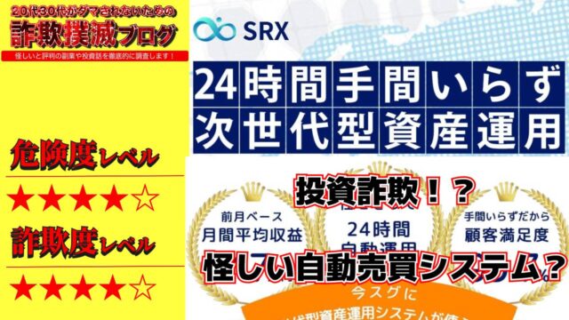 SRXは投資詐欺！？and fionの怪しいFX自動売買システムの評判や真相を徹底調査！