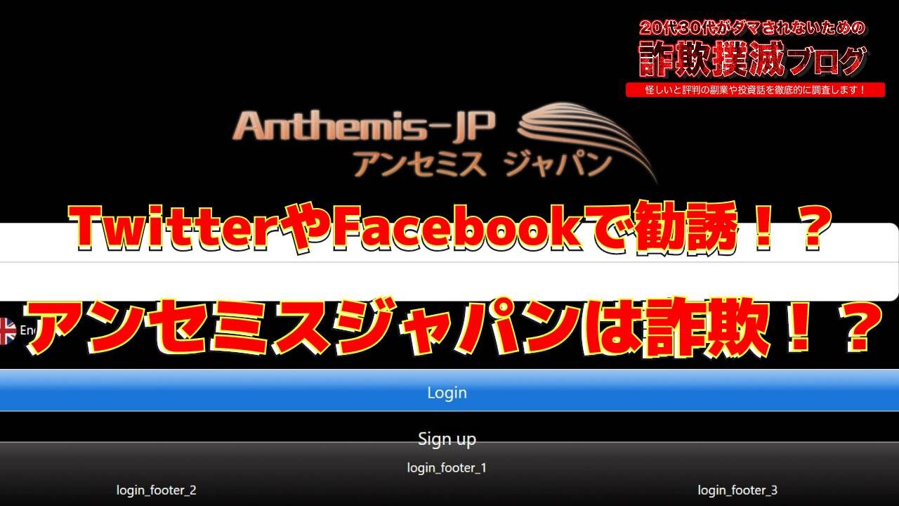 【仮想通貨】アンセミスジャパン(anthemis jp)は投資詐欺！？SNSの怪しい勧誘に注意！実際の評判と実態は？