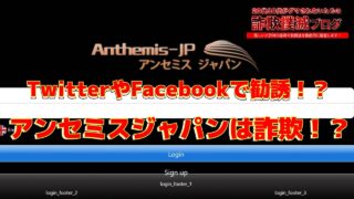 【仮想通貨】アンセミスジャパン(anthemis jp)は投資詐欺！？SNSの怪しい勧誘に注意！実際の評判と実態は？