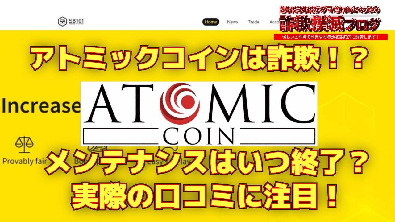 アトミックコイン(Atomic Coin)は詐欺なのか？最新の口コミが怪しい？ロック解除はいつ？