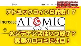 アトミックコイン(Atomic Coin)は詐欺なのか？最新の口コミが怪しい？ロック解除はいつ？