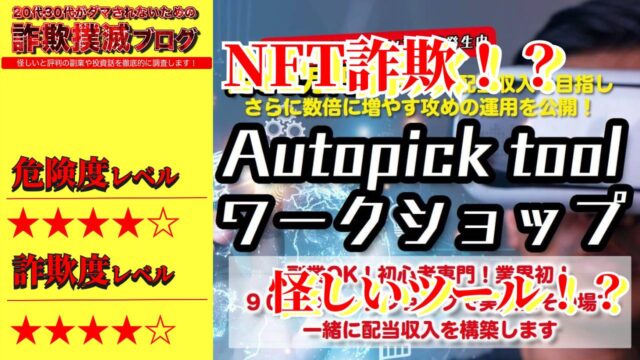 AutopickツールワークショップはNFT・メタバース詐欺！？セミナーは本当に無料？配当収入は貰えるのか実際の口コミを調査