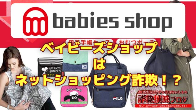 babies shop(ベイビーズショップ)はネットショッピング詐欺！？偽物を販売？実際の評判は？