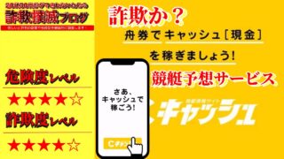 【副業】キャッシュの競艇予想は詐欺で稼げない？怪しいボートレース情報サイトの口コミは？