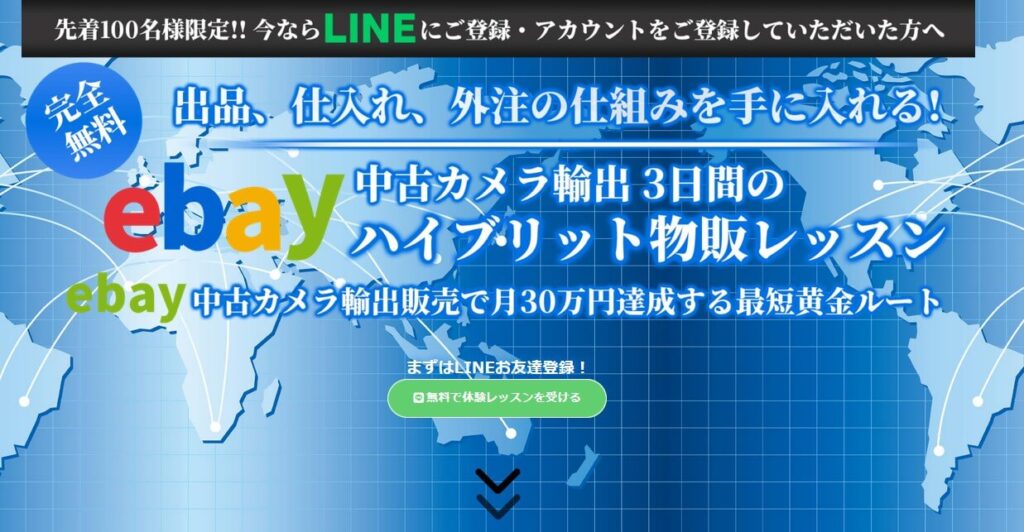 玉川校長・鈴木 誠也のebayハイブリッド物販スクール