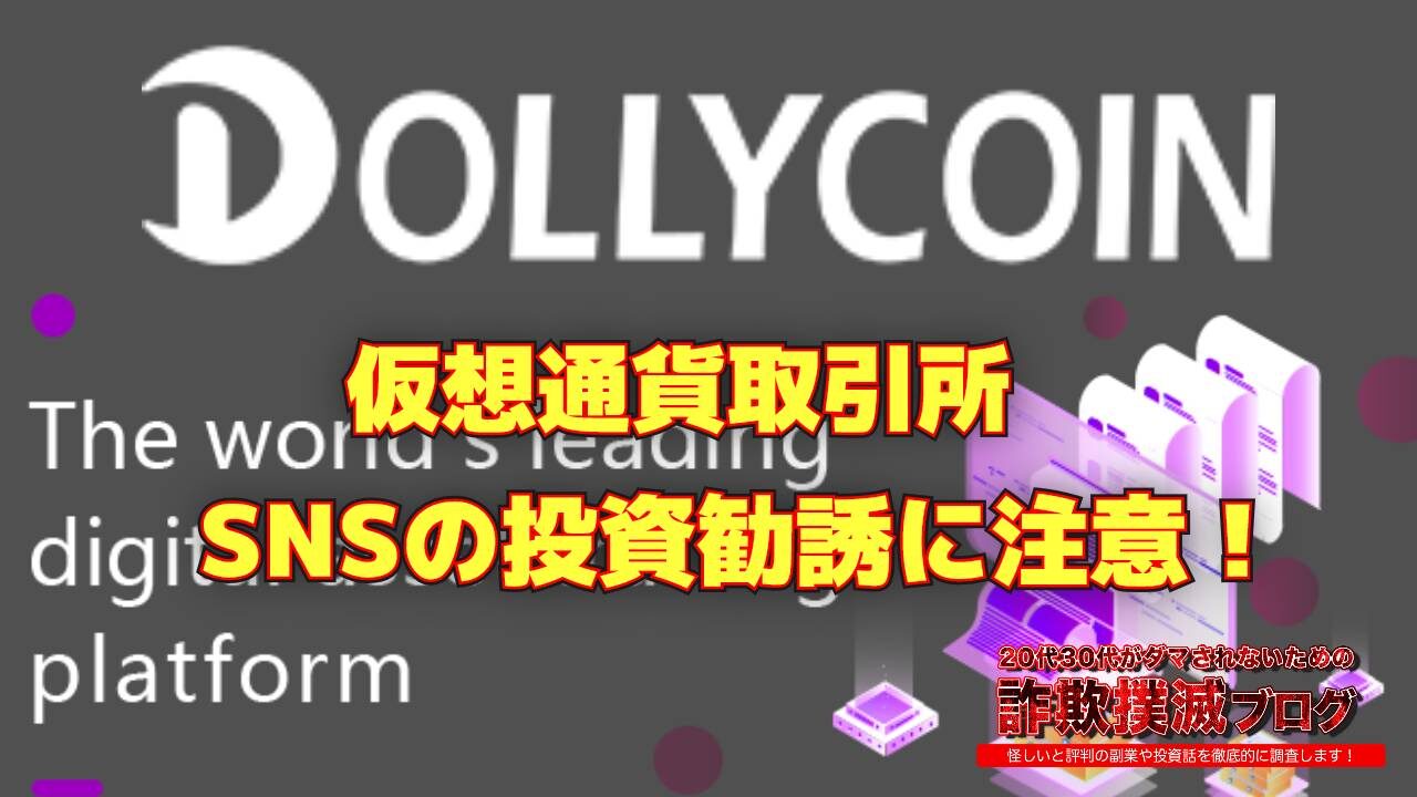 DOLLY COIN(ドリーコイン)という仮想通貨取引所に注意！SNSで勧誘？実際の評判を調べてみた