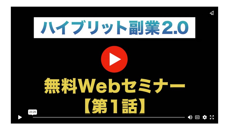 ハイブリット副業2.0無料WEBセミナー