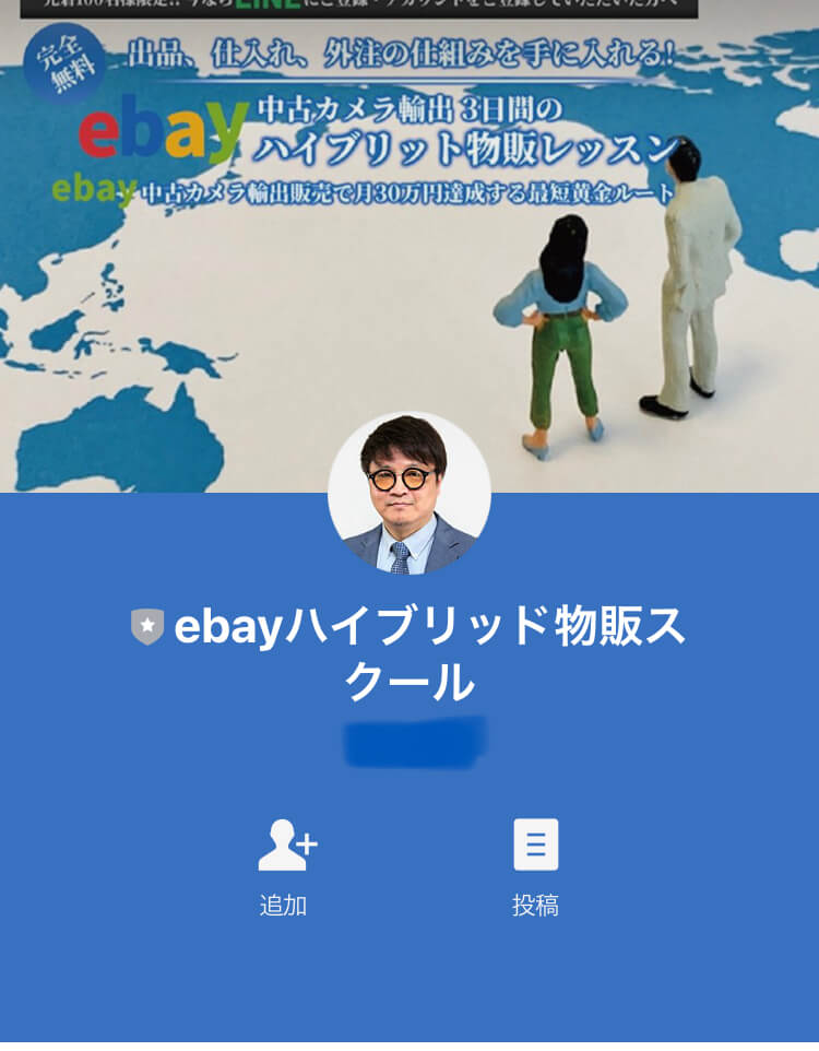 ebayハイブリッド物販スクール