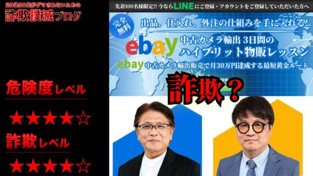 ebayハイブリッド物販スクールは詐欺！？玉川校長・鈴木 誠也の怪しい中古カメラ輸出の評判は？