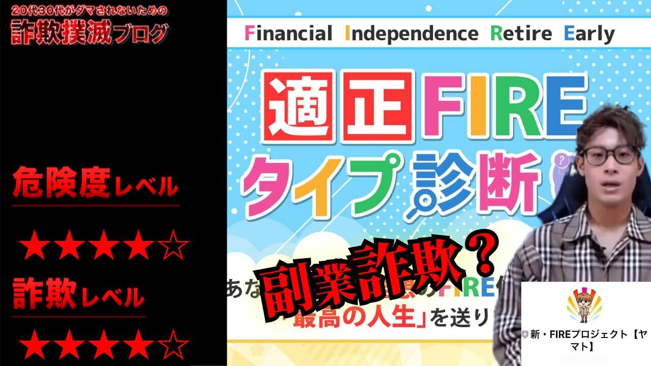 適正FIREタイプ診断は副業詐欺？ヤマトの怪しい新FIREプロジェクトの評判や実態を調査！