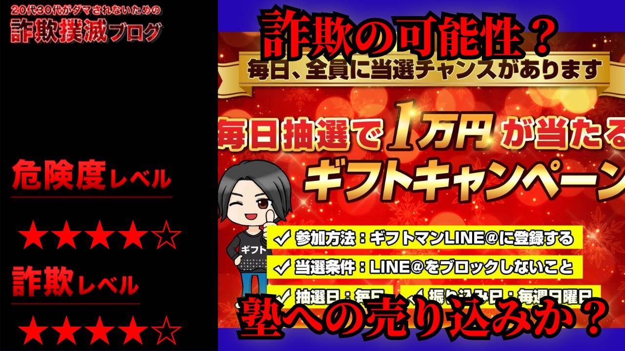 【楡井慎也】ギフトマンは抽選詐欺？実際の口コミは？怪しい投資塾目的か？