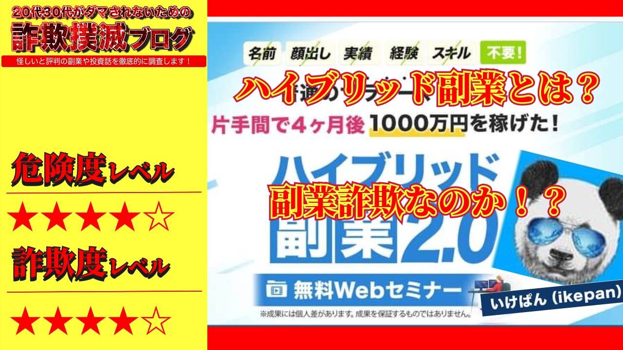 ハイブリット副業2.0は詐欺！？いけぱんと大山祐矢の怪しいセミナーは稼げるのか評判と詳細は？