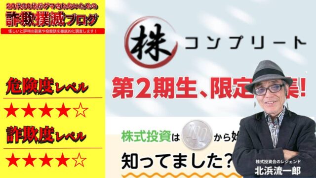 【北浜流一郎】THEコンプリート(株コンプリート)は詐欺！？怪しい株式投資の評判と料金は？