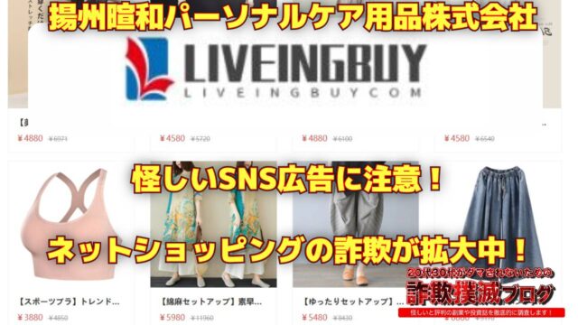 【揚州暄和パーソナルケア用品株式会社】LIVEINGBUYは悪質なショッピングサイト？SNS広告の怪しい通販サイトに注意！