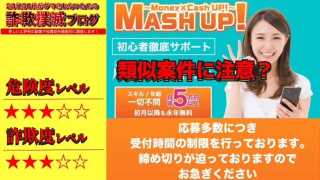 マッシュアップ(MASH UP)は副業詐欺！？怪しい生活支援プログラムの評判は？アラマンダの焼き直し？