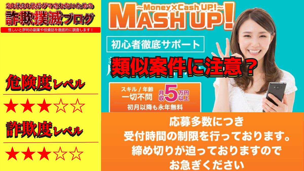 マッシュアップ(MASH UP)は副業詐欺！？怪しい生活支援プログラムの評判は？アラマンダの焼き直し？