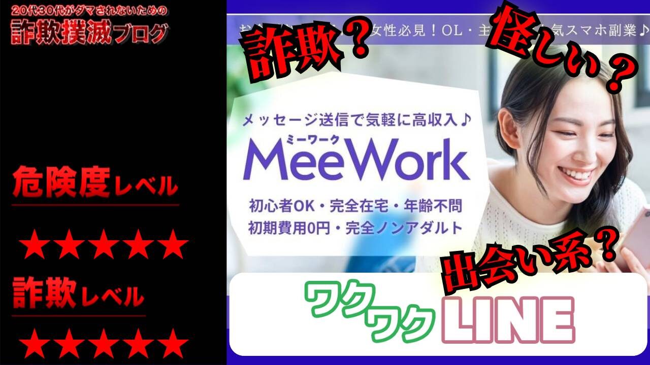 ミーワーク(MeeWork)はメールレディの副業詐欺！？ワクワクLINEは怪しい？実際の口コミと実態は？