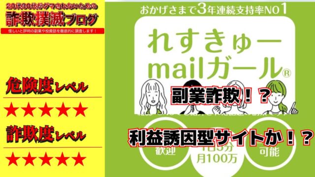 レスキューメールガールは副業詐欺！？合同会社ウッドリバーが運営？実際の口コミと実態は？