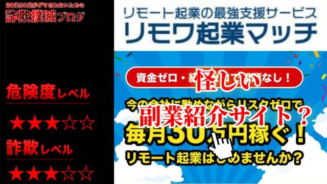 リモワ起業マッチは副業詐欺！？怪しいマッチングサービスの口コミは？当選キャンペーンは嘘か？