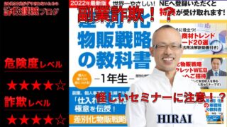 差別化物販戦略の教科書は詐欺！？HIRAIの怪しいオンライン講座の評判は？コンサル料発生か！？