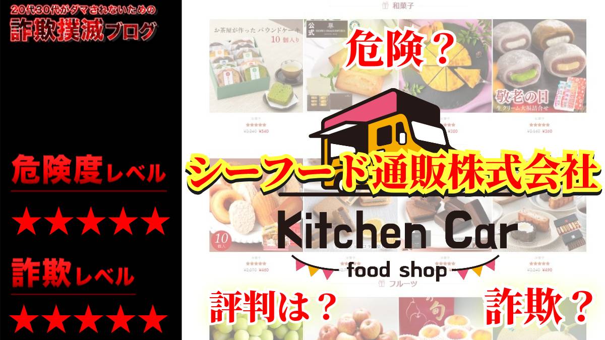 【三重県】シーフード通販株式会社は詐欺なのか？怪しい激安食品通販サイトの口コミは？