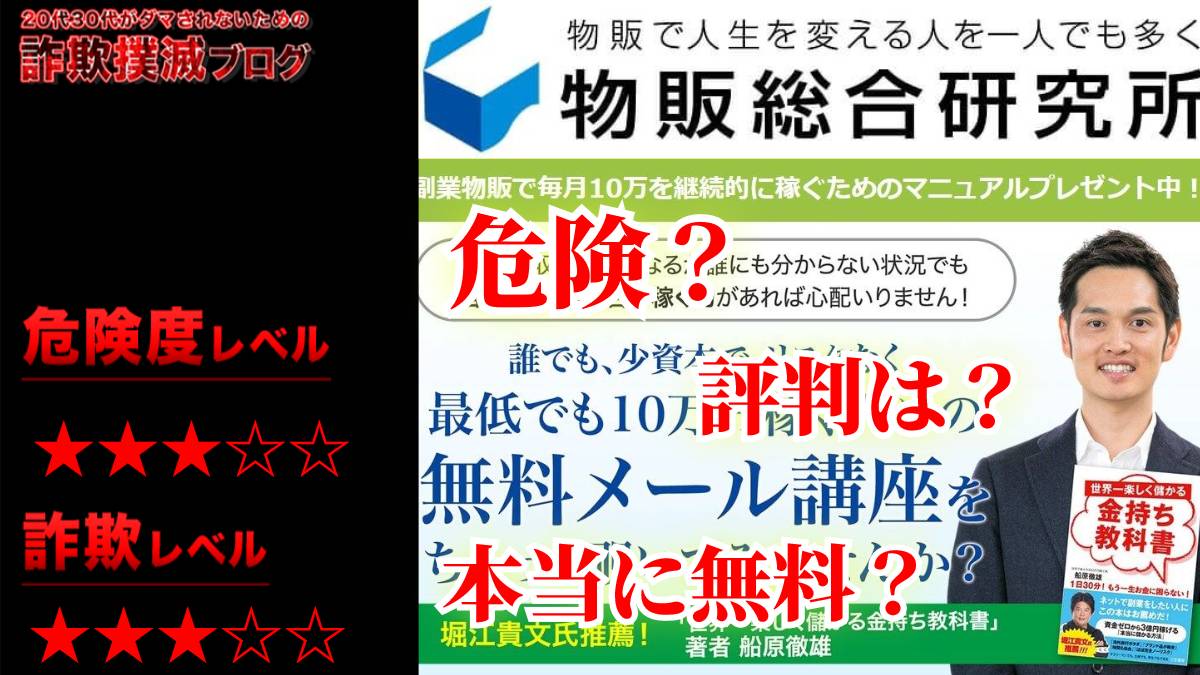 【危険】船原徹雄 物販総合研究所の無料メルマガは副業詐欺？5chや知恵袋の評判が怪しい？実際の費用とは？